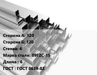 Труба профильная 120х120 s=4 Сталь: 09Г2С-15 L=6 ГОСТ: ГОСТ 8639-82